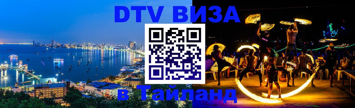 Как сделать DTV визу в Тайланд 